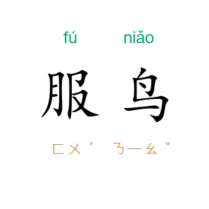 服鸟
