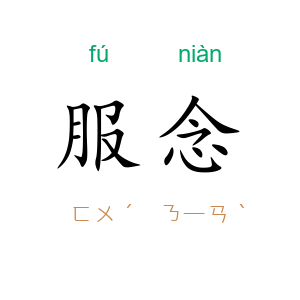 服念