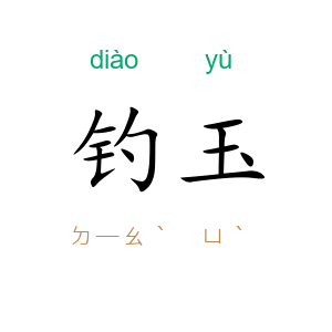 钓玉
