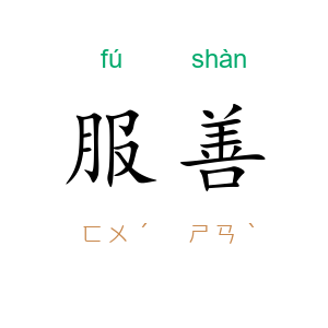 服善