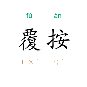 覆按