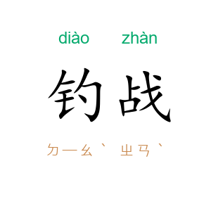钓战