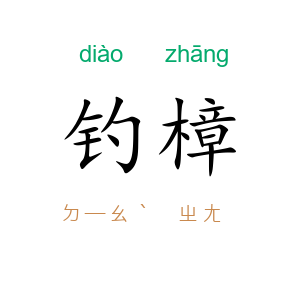 钓樟