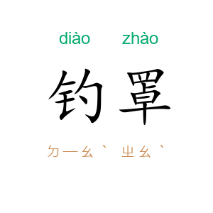 钓罩