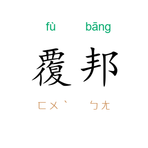 覆邦
