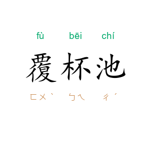 覆杯池
