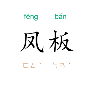 凤板
