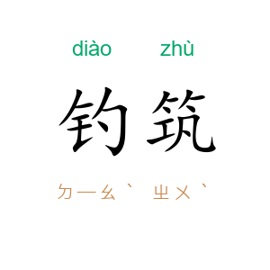 钓筑