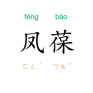 凤葆