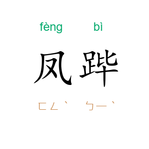凤跸