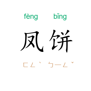 凤饼