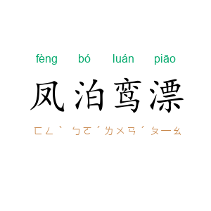 凤泊鸾漂
