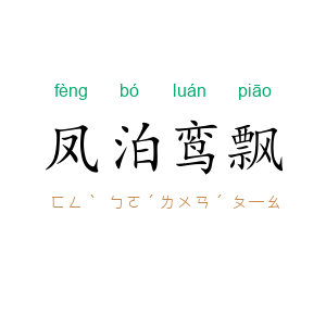 凤泊鸾飘