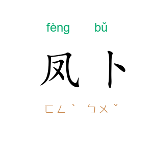 凤卜