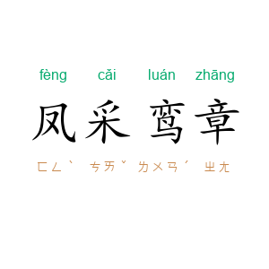 凤采鸾章