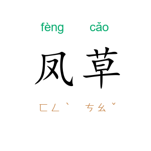 凤草