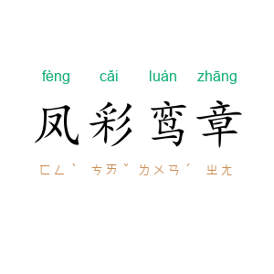凤彩鸾章