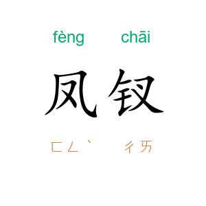 凤钗