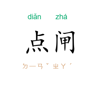 点闸