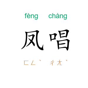 凤唱