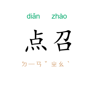点召
