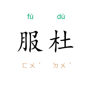 服杜