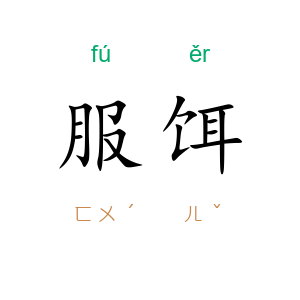 服饵
