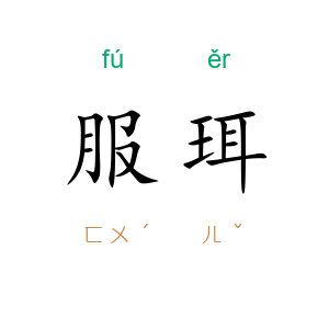 服珥