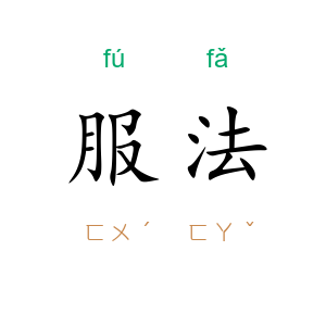 服法