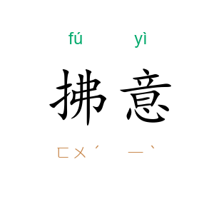 拂意