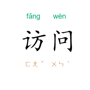 访问
