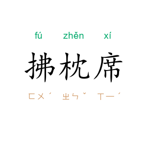 拂枕席