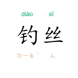 钓丝
