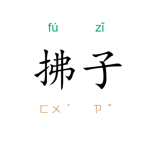 拂子
