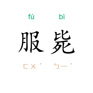 服毙