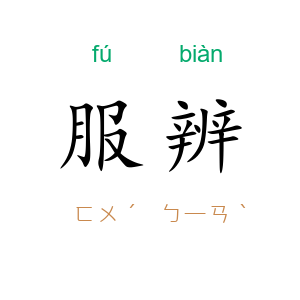 服辨