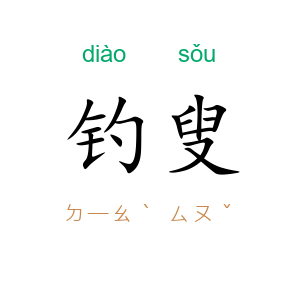 钓叟
