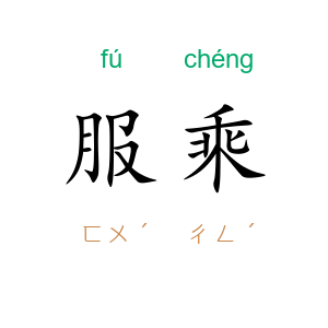 服乘
