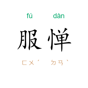 服惮