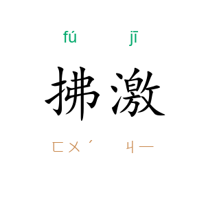 拂激