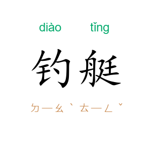 钓艇