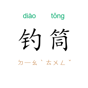 钓筒