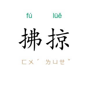 拂掠