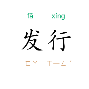发行