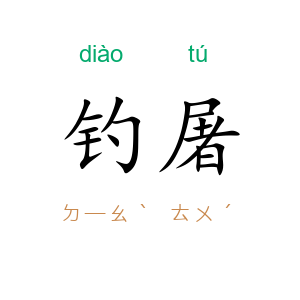钓屠