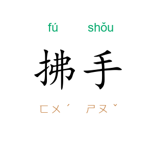 拂手