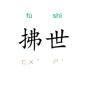拂世