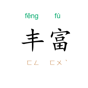 丰富