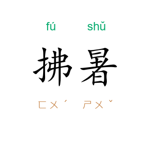 拂暑