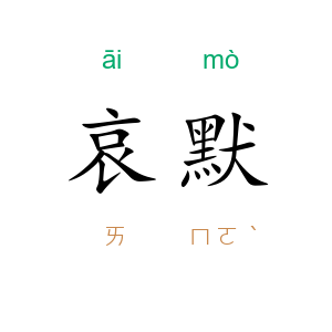 哀默